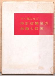 すぐに役にたつ　時計店開業の知識と計画