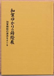 加賀ゆかりの蒔絵展　加賀蒔絵の源流をさぐる