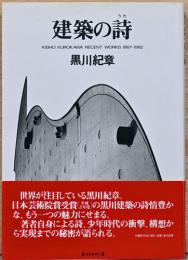 黒川紀章　建築の詩〈献呈サイン入〉