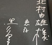 黒川紀章　建築の詩〈献呈サイン入〉