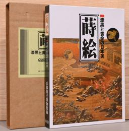 蒔絵 漆黒と黄金の日本美