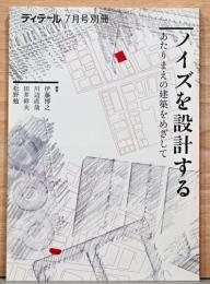 ノイズを設計する　あたりまえの建築をめざして　ディテール7月号別冊