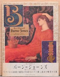サー・エドワード・バーン＝ジョーンズ　Sir Edward Burne-Jones