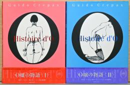 O嬢の物語　1巻・2巻(2冊セット)