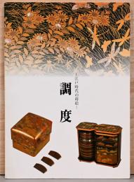カザールコレクション　江戸時代の蒔絵　調度