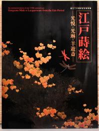 特別展　江戸蒔絵　光悦・光琳・遊羊斎 Gorgeous Maki-e Lacquerware from the Edo period