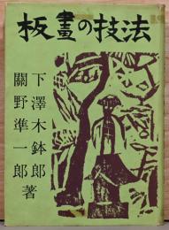 板画の技法〈初版・サイン入〉