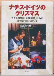 ナチス・ドイツのクリスマス　ナチス機関誌「女性展望」にみる祝祭のプロパガンダ