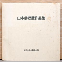 山本鼎収蔵作品集