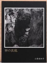 小原佐知子写真集　神の真庭