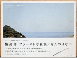 横浪修写真集　なんのけない