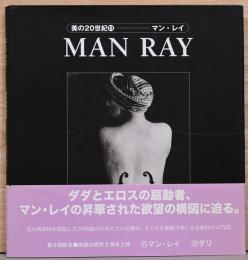 美の20世紀11　マン・レイ