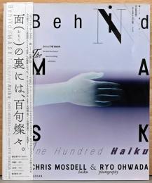 BEHIND THE MASK  面の裏には、百句燦々。