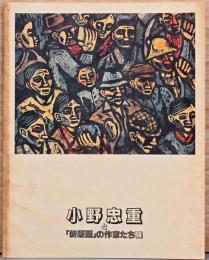 小野忠重と「新版画」の作家たち展