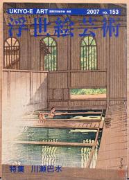 浮世絵芸術　UKIYOE-E ART No.153　特集　川瀬巴水