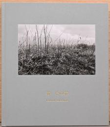 門井幸子写真集　春　その春〈サイン入〉