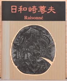 闇を刻む詩人　日和崎尊夫　木口木版画の世界