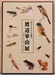 武士と文人との間で　渡辺崋山展　
