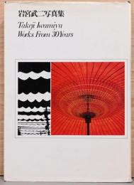 岩宮武二写真集 Takeji Iwamiya Works From 30 Years(サイン入り)