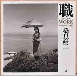橋口譲二写真集　職 1991-1995 WORK
