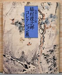 秘蔵の文人画　脇村禮次郎コレクション展