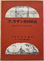 フュウザン會回顧展