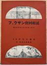フュウザン會回顧展