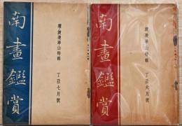 南画鑑賞　渡辺崋山特集　正・続　第6巻/第6・7号　2冊セット