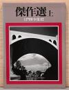 土門拳全集12巻・13巻　傑作選　上下巻セット