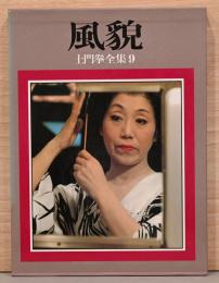 土門拳全集9　風貌