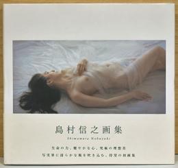 島村信之画集
