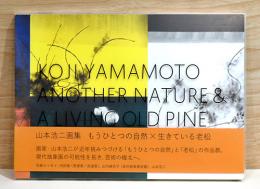 山本浩二画集　もうひとつの自然×生きている老松