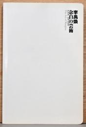 李禹煥　余白の芸術　LEE UFAN The Art of Margins