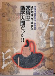 江戸時代の印刷文化　家康は活字人間だった！！　