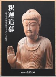 釈迦追慕 : 称名寺釈迦如来像造立七〇〇年記念