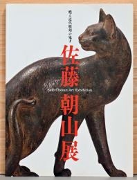 甦る近代彫刻の鬼才　佐藤朝山展