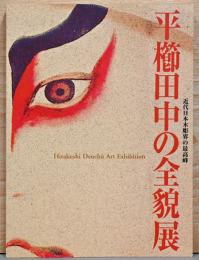 近代日本木彫界の最高峰　平櫛田中の全貌展