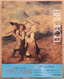 カンヴァス世界の大画家11　ブリューゲル