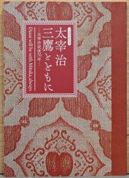 太宰治没後70年　特別展　太宰治　三鷹とともに