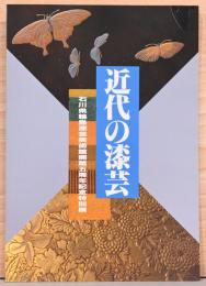 石川県輪島漆芸美術館開館5周年記念特別展　近代の漆芸