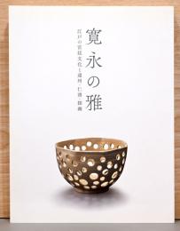 寛永の雅　江戸の宮廷文化と遠州・仁清・探幽