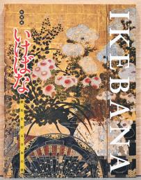 特別展　いけばな　歴史を彩る日本の美