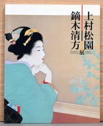 上村松園・鏑木清方展