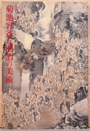 菊地容斎と明治の美術