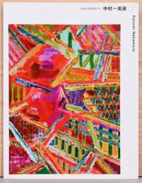 〈川越の美術家たち〉中村一美展