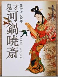 没後120年記念　仕掛けの絵師　鬼才　河鍋暁斎