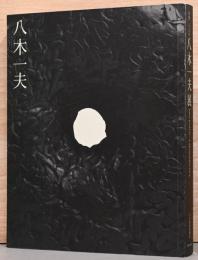 没後25年　八木一夫展