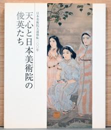 天心と日本美術院の俊英たち　日本美術院五浦移転100年