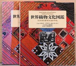 世界織物文化図鑑　生活を彩る素材と民族の知恵