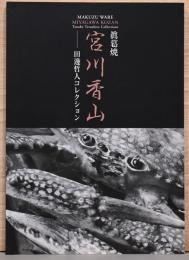 眞葛焼　宮川香山－田邊哲人コレクション